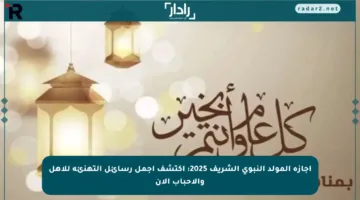 إجازة المولد النبوي الشريف 2025: اكتشف أجمل رسائل التهنئة للأهل والأحباب الآن
